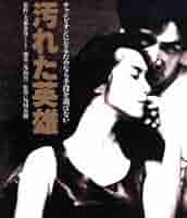 汚れた英雄 [DVD] 草刈正雄 (出演), 木の実ナナ (出演), 角川春樹 (監督) 楽天市場】【中古】汚れた英雄 [DVD] 草刈正雄 (出演), 木の実